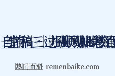 自堂存稿·三·过小孤顺风纵帆瞬息数百里是什么意思的图片